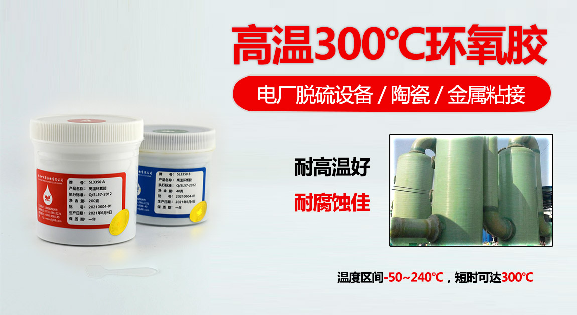 环氧AB胶,环保工程用胶，电厂冶炼厂用胶，陶瓷胶，300度高温胶，高温环氧胶