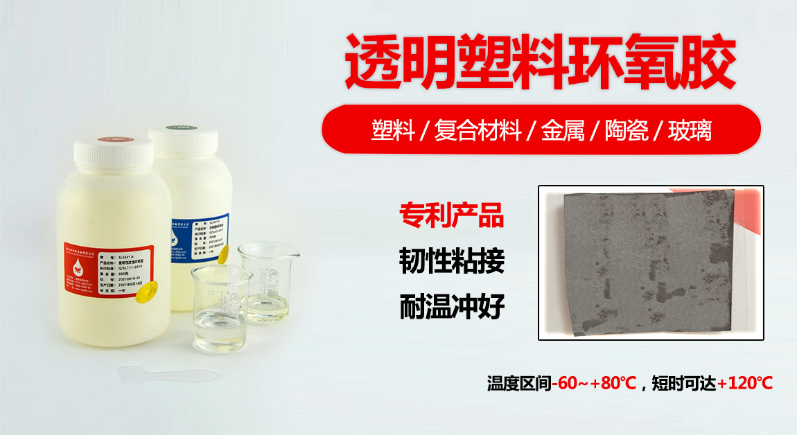 聚四氟乙烯胶，橡胶胶，SL3431透明塑料环氧胶