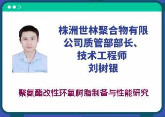 世林胶业线上参加2021年环氧树脂技术创新与应用研讨会