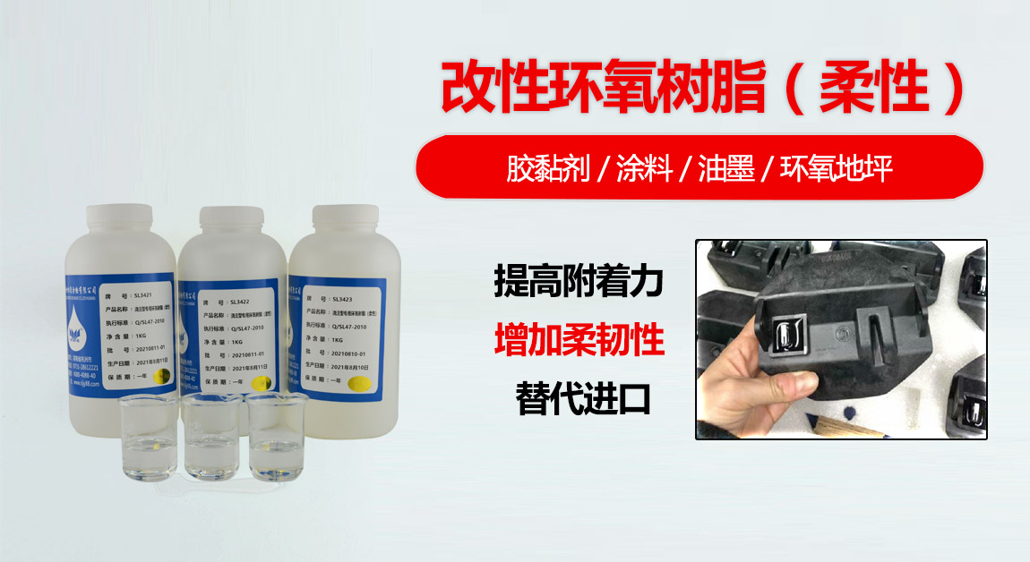 SL3421～SL3423浇注型专用环氧树脂（柔性）