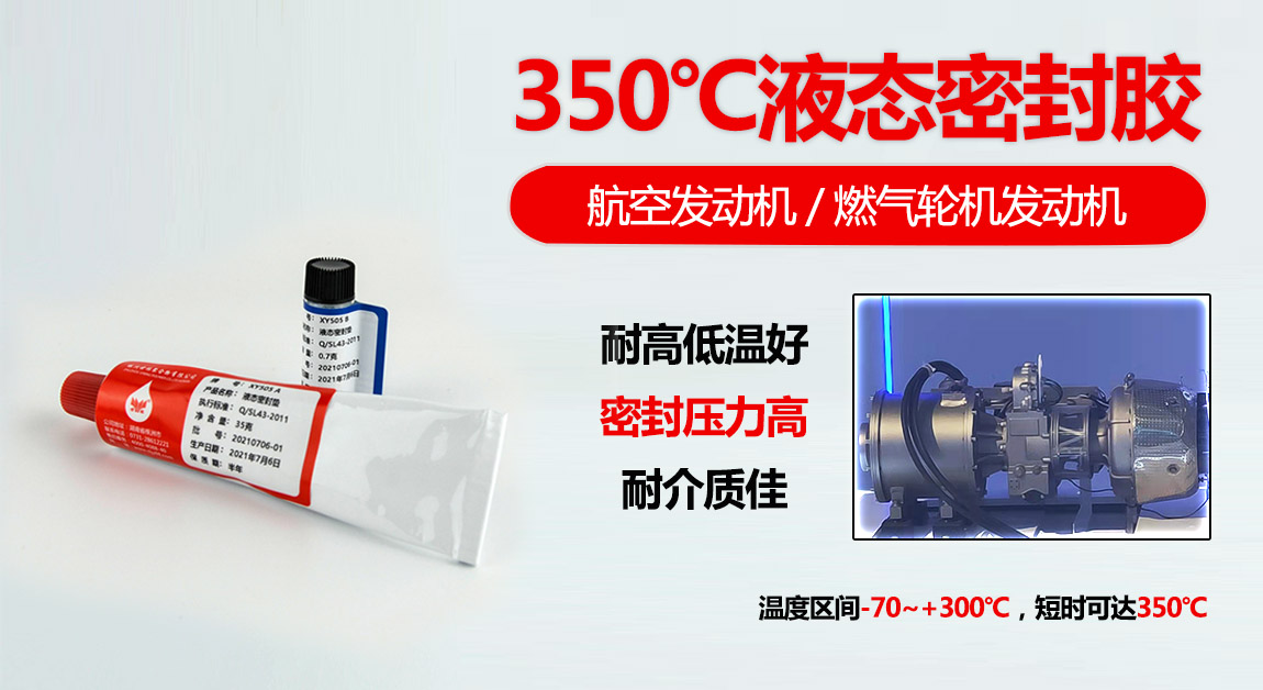高温胶，XY505液态密封垫