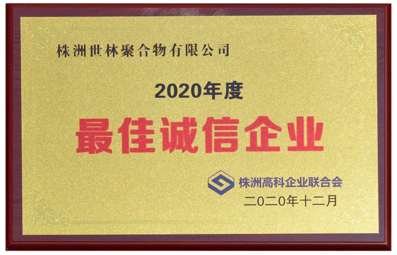 最佳诚信企业