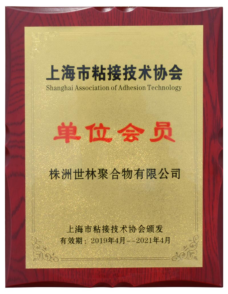 上海市胶粘技术协会单位会员