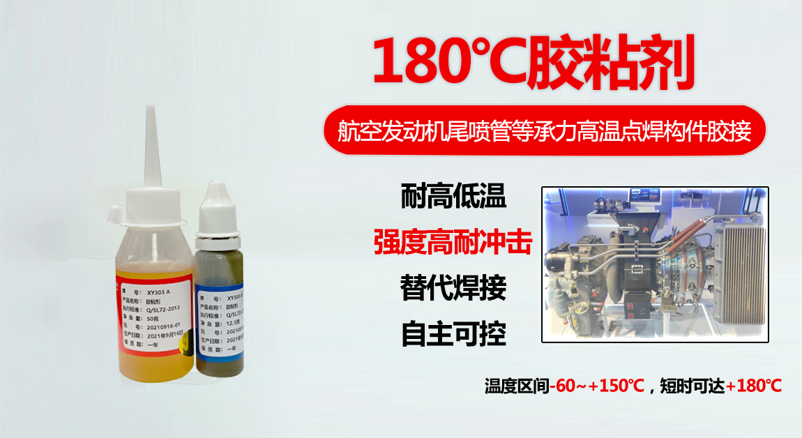 高温胶，结构胶粘剂，XY303胶粘剂