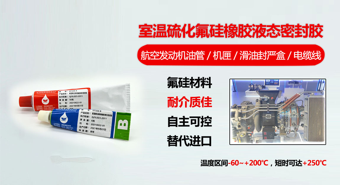 国产化胶,液态密封垫，XY506室温硫化氟硅橡胶液态密封垫