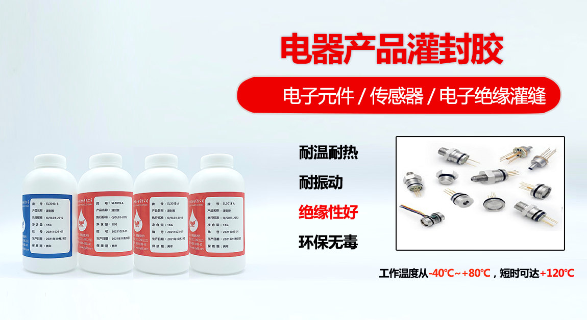 环氧灌封胶，SL3013电器产品灌封胶