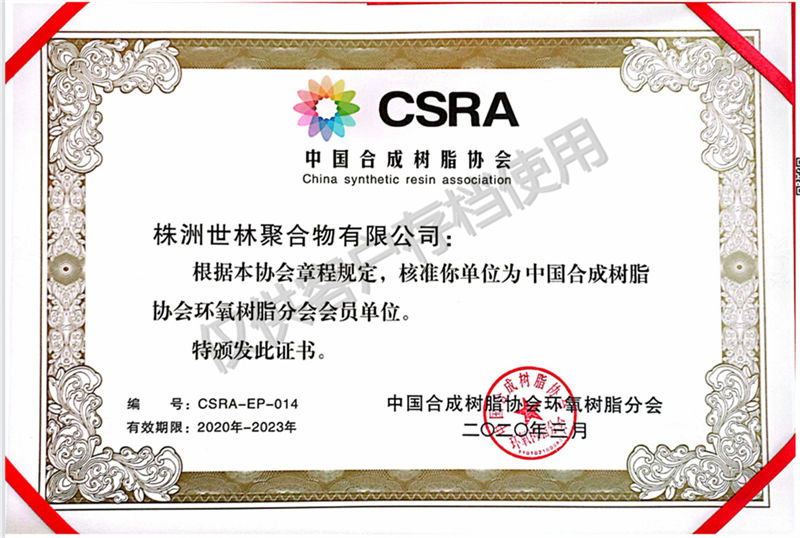 祝贺世林胶业成为中国合成树脂协会环氧树脂分会会员单位