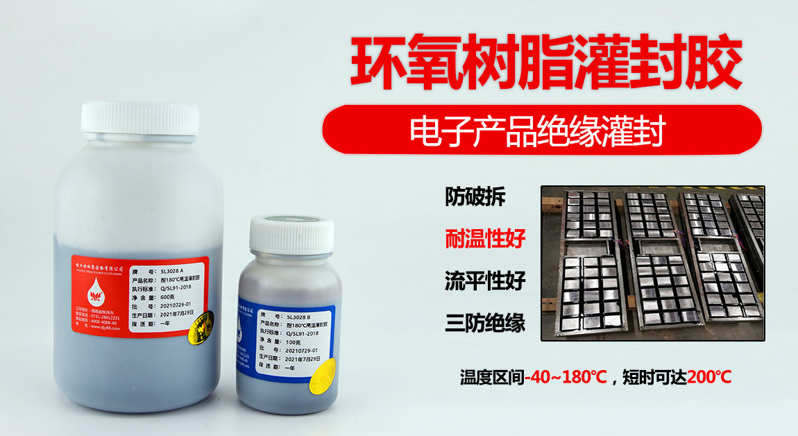 SL3028耐180度高温灌封胶