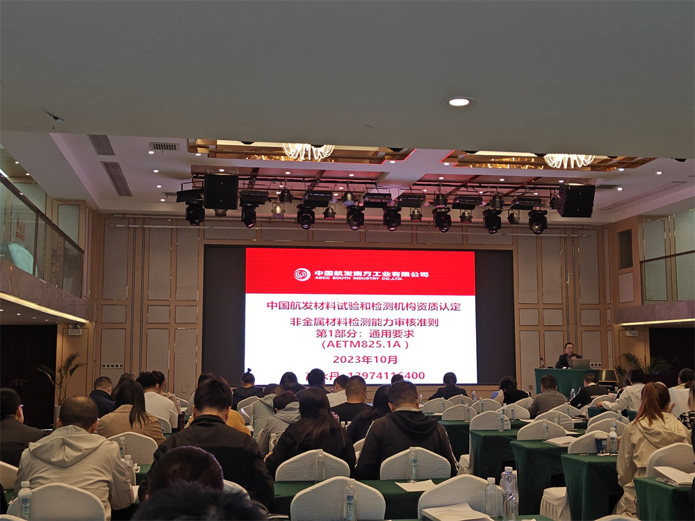 世林胶业参加中国航发供应商材料试验和检测机构资质认定培训
