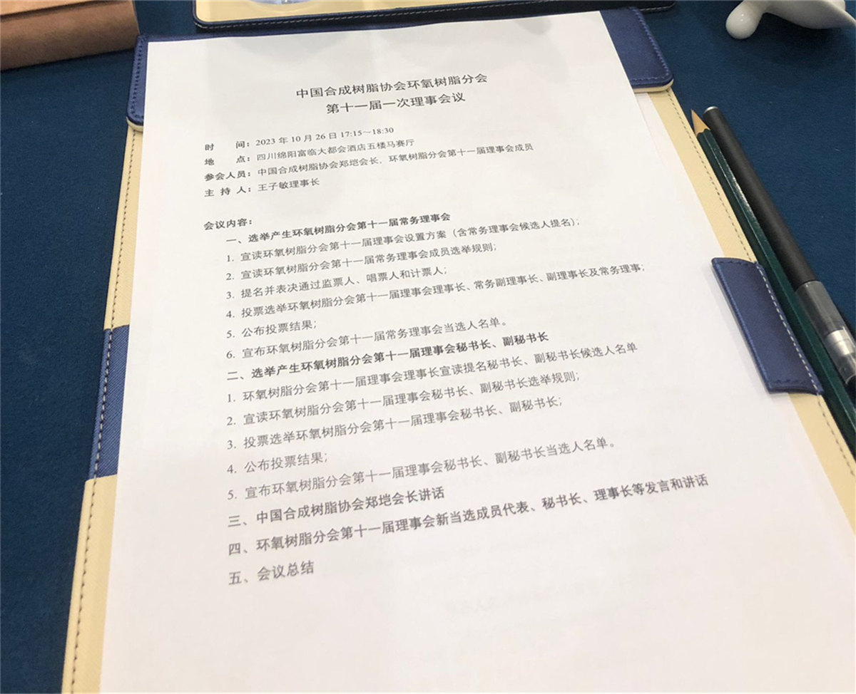 世林胶业参加第二十四次全国环氧树脂应用技术学术交流会暨中国合成树脂协会环氧树脂分会会员代表大会