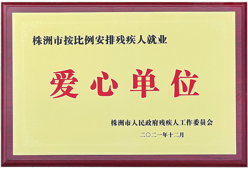 爱心单位2021年12月