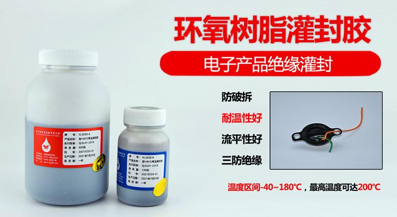 SL3028高温灌封胶