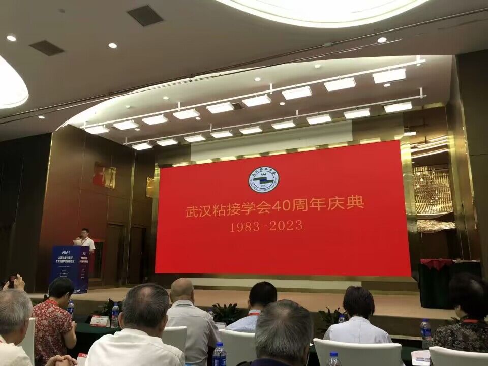 世林胶业祝贺武汉粘接学会40周年庆典取得成功