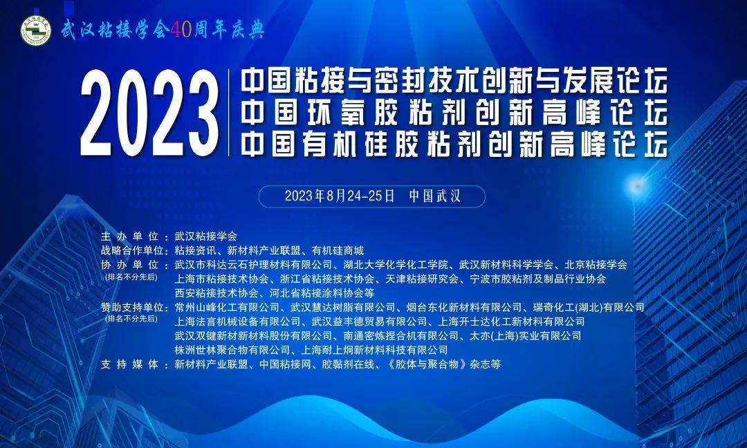 世林胶业祝贺武汉粘接学会40周年庆典取得成功