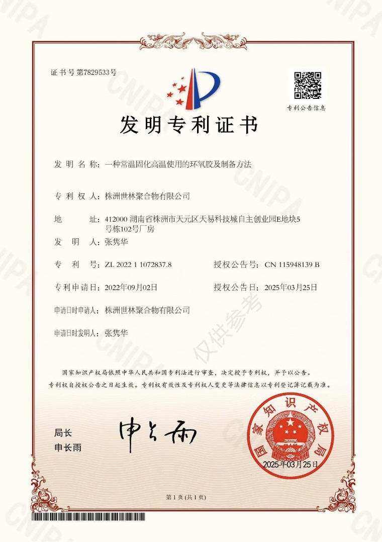 株洲世林胶业再次荣获国家发明专利