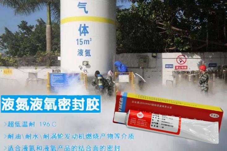 国产液氮密封胶